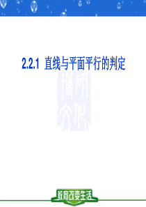 2.2.1直线与平面平行的判定