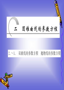 2.2.2-2.2.3 双曲线的参数方程  抛物线的参数方程 课件(人教A选修4-4)