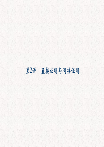 2013届高考数学(理)一轮复习课件：第十三篇 推理证明、算法、复数第2讲 直接证明与间接证明)