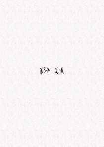 2013届高考数学(理)一轮复习课件：第十三篇 推理证明、算法、复数第5讲 复 数)