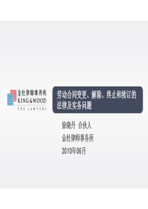 劳动合同变更、解除、终止和续订的法律及实务问题PPT