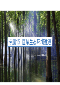 高考地理一轮复习-专题15-区域生态环境建设课件