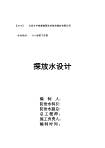 2111回采探放水钻孔设计(完整版)解析