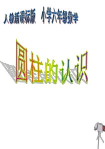 人教版六年级下册数学课件圆柱的认识