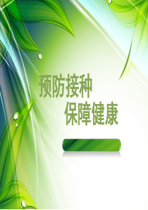 预防接种健康教育