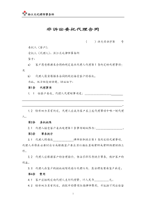 非诉讼委托代理合同