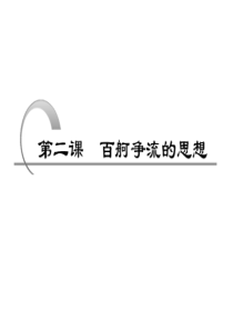 2015年高考政治(课标版)一轮复习：生活与哲学_第二课_百舸争流的思想