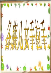 各族儿女手拉手(完整版)