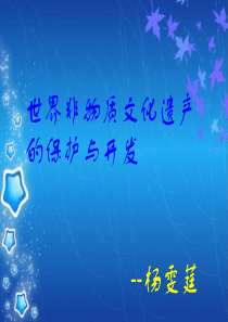 世界非物质文化遗产保护与开发--杨雯莛