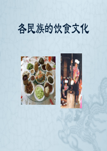 各民族饮食文化