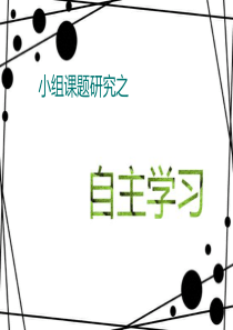 自主学习  ppt