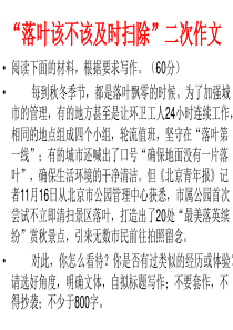 任务驱动型作文“落叶该不该及时扫除”讲评