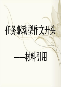 任务驱动型作文之材料引用之开头