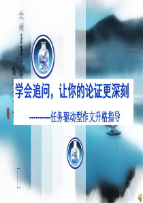 任务驱动型作文升格指导 (2)