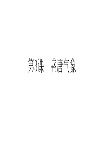 中华书局版七年级下册历史课件：第3课 盛唐气象(共17张PPT)