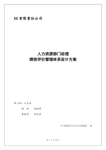 XX有限责任公司人力资部经理绩效考核评价体系设计方案
