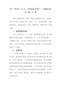 xx村喜迎十八大,再创新佳绩” 主题活动实施方案