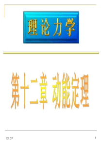 ppt版本――哈工大版理论力学课件(全套)12