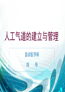 ★人工气道的建立与管理