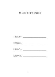 塔式起重机租赁合同(范本)[1]