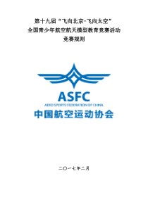 2017飞向北京航空航天模型竞赛规则