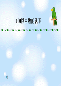 4-1-100以内数的认识-数数-数的组成