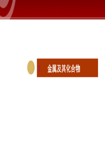 高中化学必修一1金属的化学性质(3课时4个设计).pptx-PPT课件