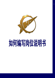 实操篇：如何编写岗位说明书(附详细范例)
