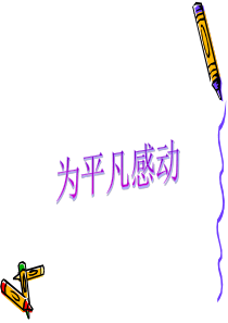 为平凡感动