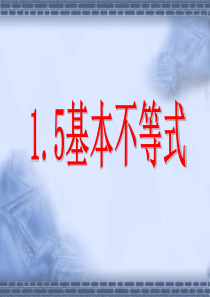 基本不等式