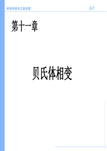 第十一章-贝氏体相变