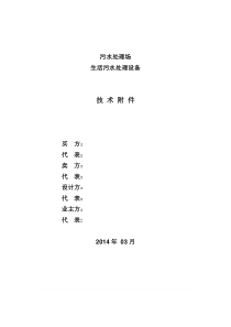 生活污水技术协议