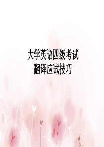 60大学英语四级翻译技巧