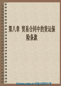 贸易合同中的货运保险条款（PPT 16页）