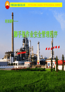 脚手架作业安全管理程序培训课件