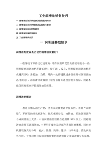 【销售技巧】工业润滑油销售技巧