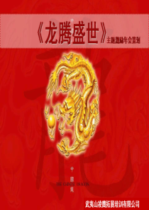 《龙腾盛世》主题拓展方案