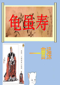 《龟虽寿》ppt