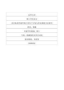 多目标多约束环境下的生产计划与作业调度方法研究