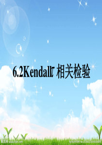 6.2  Kendall 相关性检验