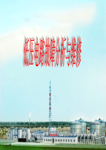 电器故障的分析和维修