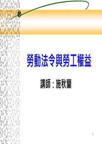 劳动合同权益-劳动法令与劳工权益（PPT 180页）