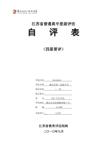 江苏省普通高中星级评估doc