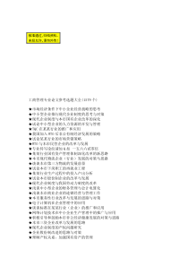 工商管理专业的毕业论文参考选题大全