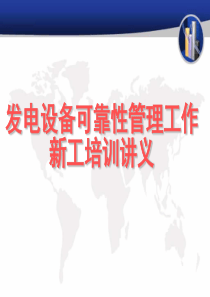 (讲师)发电可靠性培训讲义
