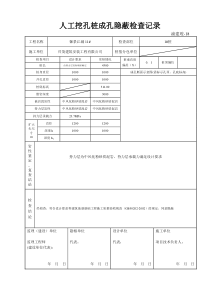 人工挖孔桩成孔隐蔽检查记录