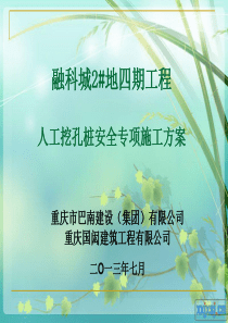 人工挖孔桩方案论证PPT