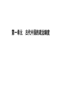2020版高考历史一轮复习(课件-巩固练-单元检测试题)-(9)