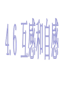 2017-2018学年人教版选修3-2 4.6 互感与自感 课件(20张)
