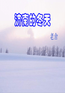 济南的秋天